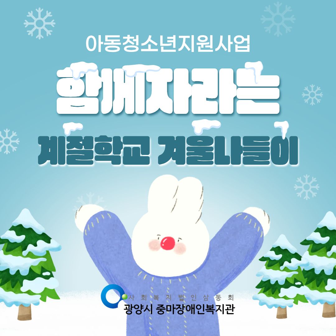 [행복가족]함께 자라는 계절학교 겨울나들이