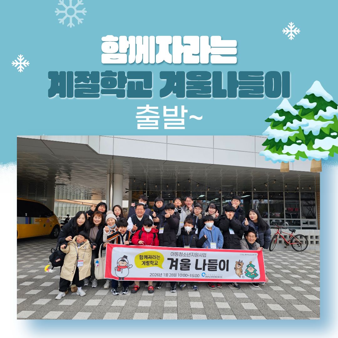 [행복가족]함께 자라는 계절학교 겨울나들이