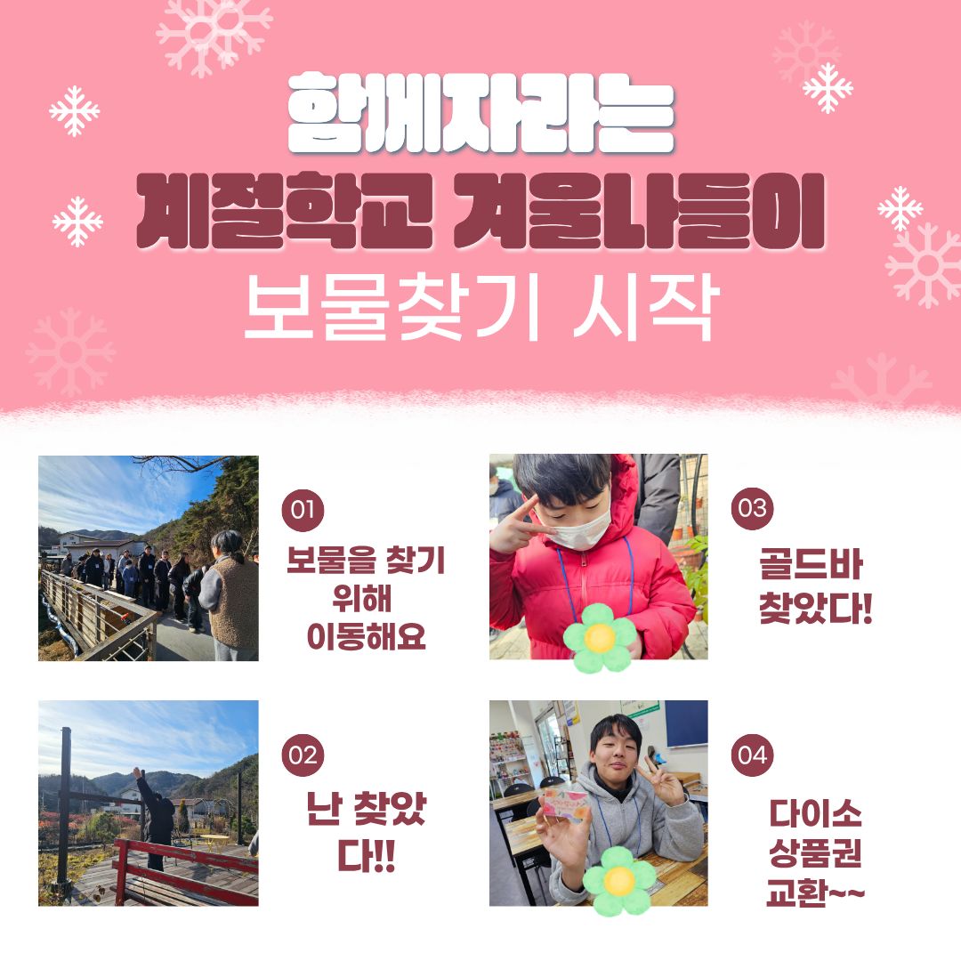 [행복가족]함께 자라는 계절학교 겨울나들이