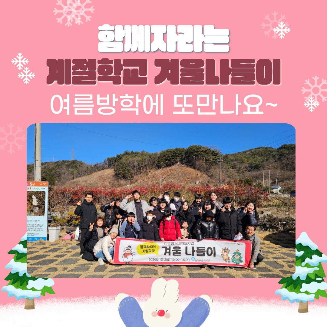 [행복가족]함께 자라는 계절학교 겨울나들이