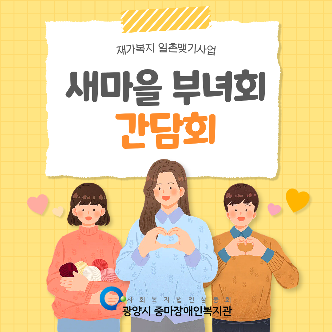 [마을이음팀] 새마을부녀회 일촌맺기사업 간담회 진행