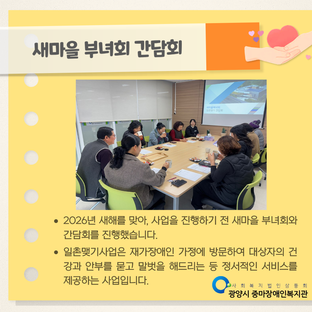 [마을이음팀] 새마을부녀회 일촌맺기사업 간담회 진행