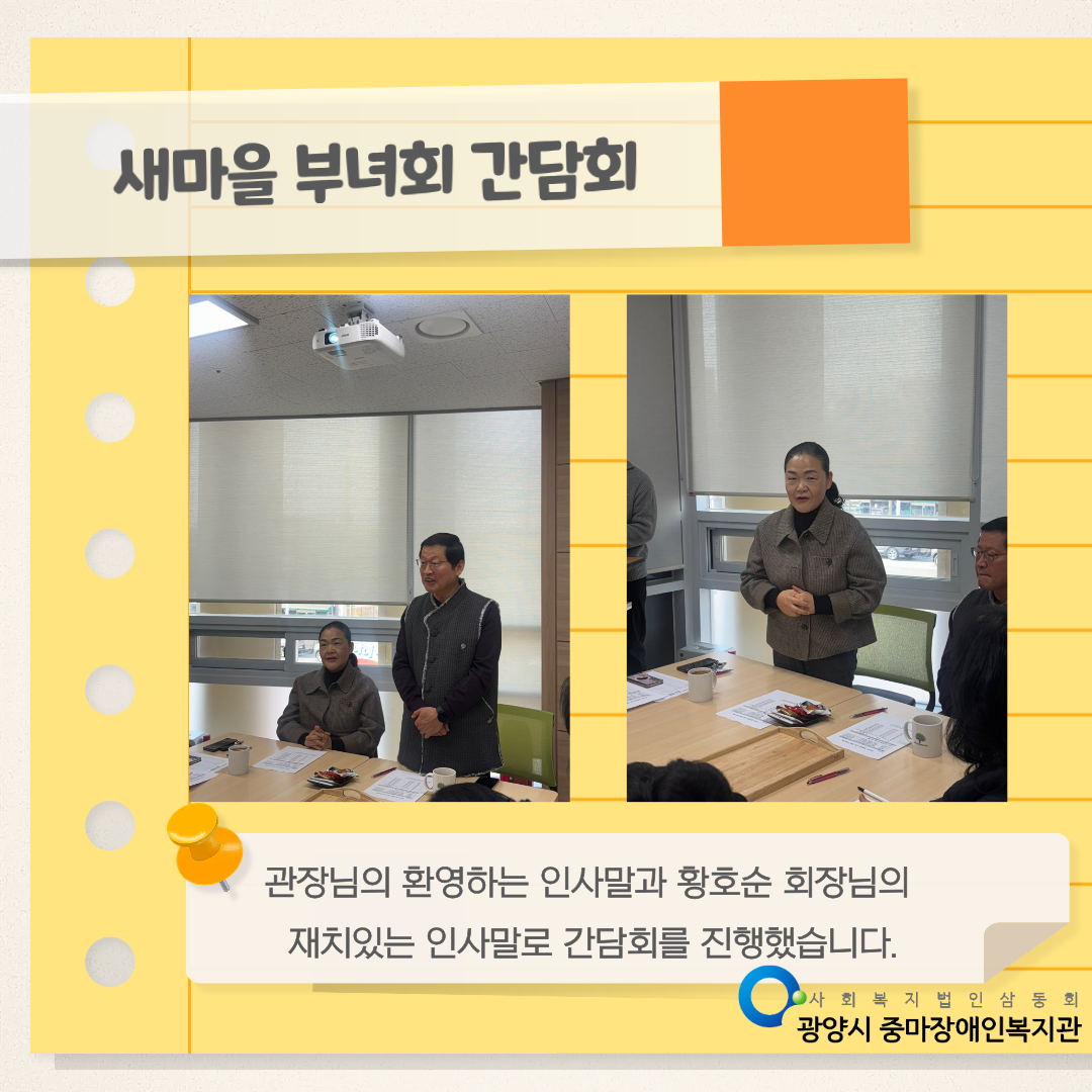 [마을이음팀] 새마을부녀회 일촌맺기사업 간담회 진행