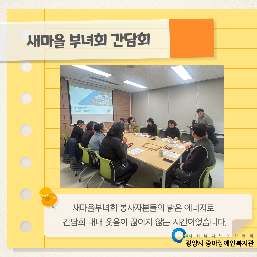 [마을이음팀] 새마을부녀회 일촌맺기사업 간담회 진행