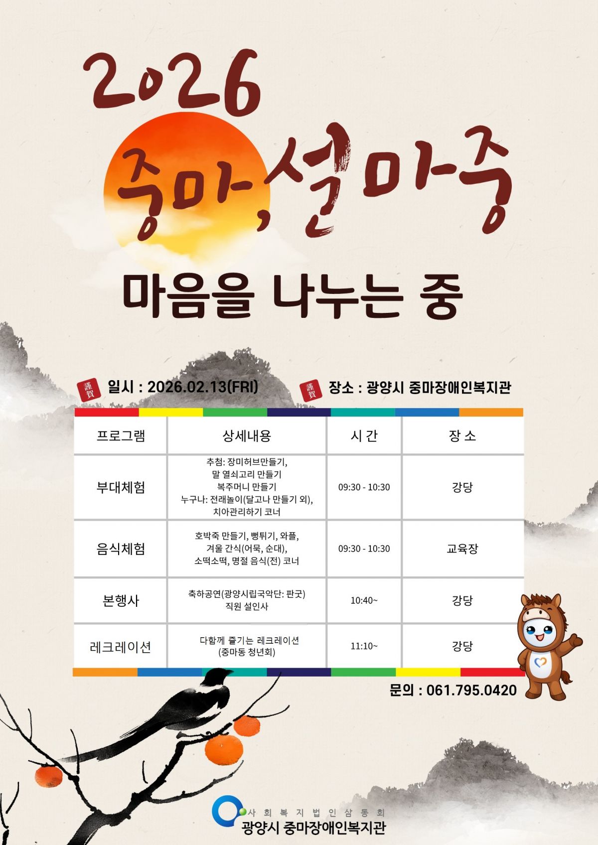 2026년 명절행사 중마, 설 마중(마음을 나누는 중)