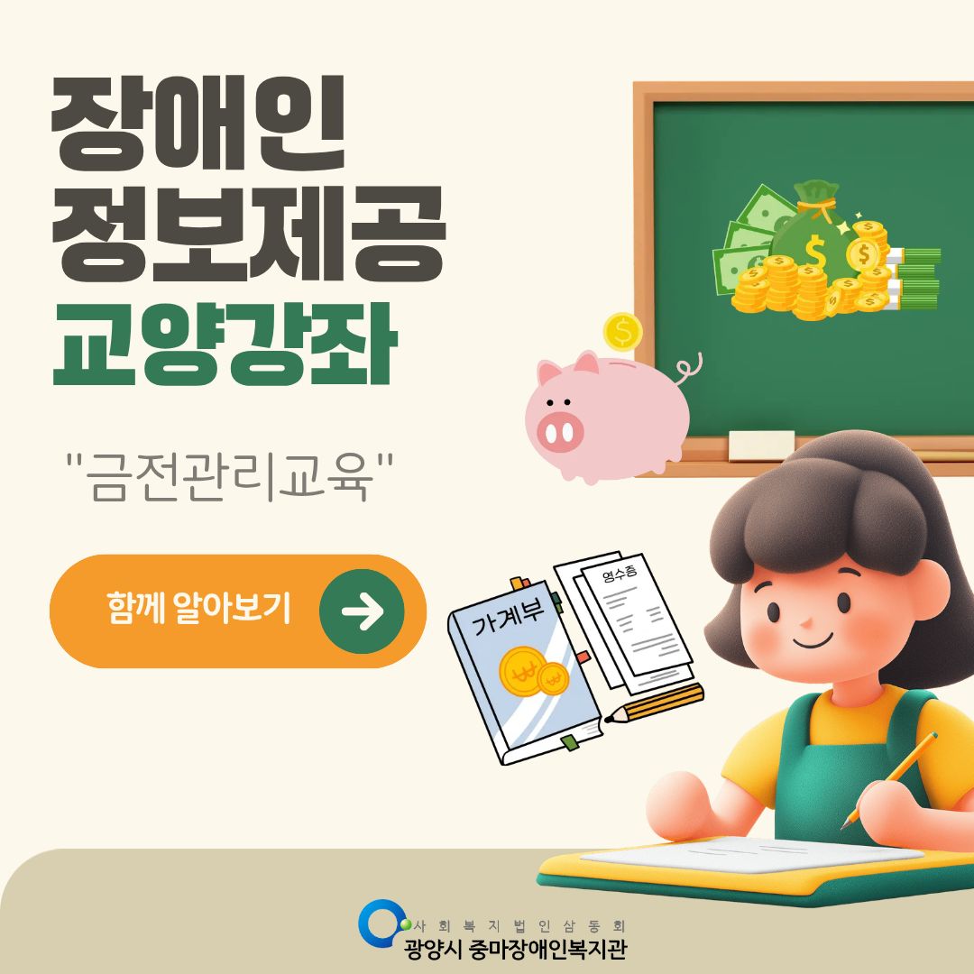 [맞춤]2026년 장애인정보제공 교양강좌 `금전관리교육`