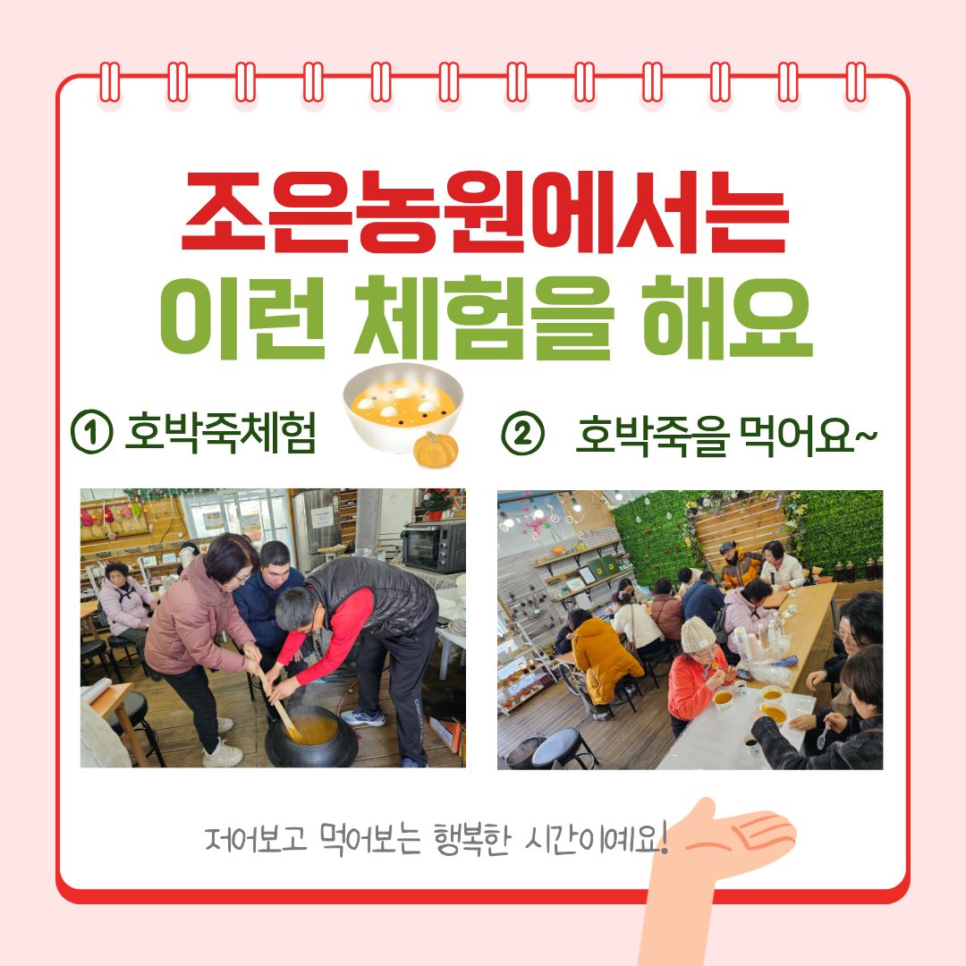 [행복가족]조은농원과 함께하는 호박죽, 굴굽기체험활동이 진행되었습니다.