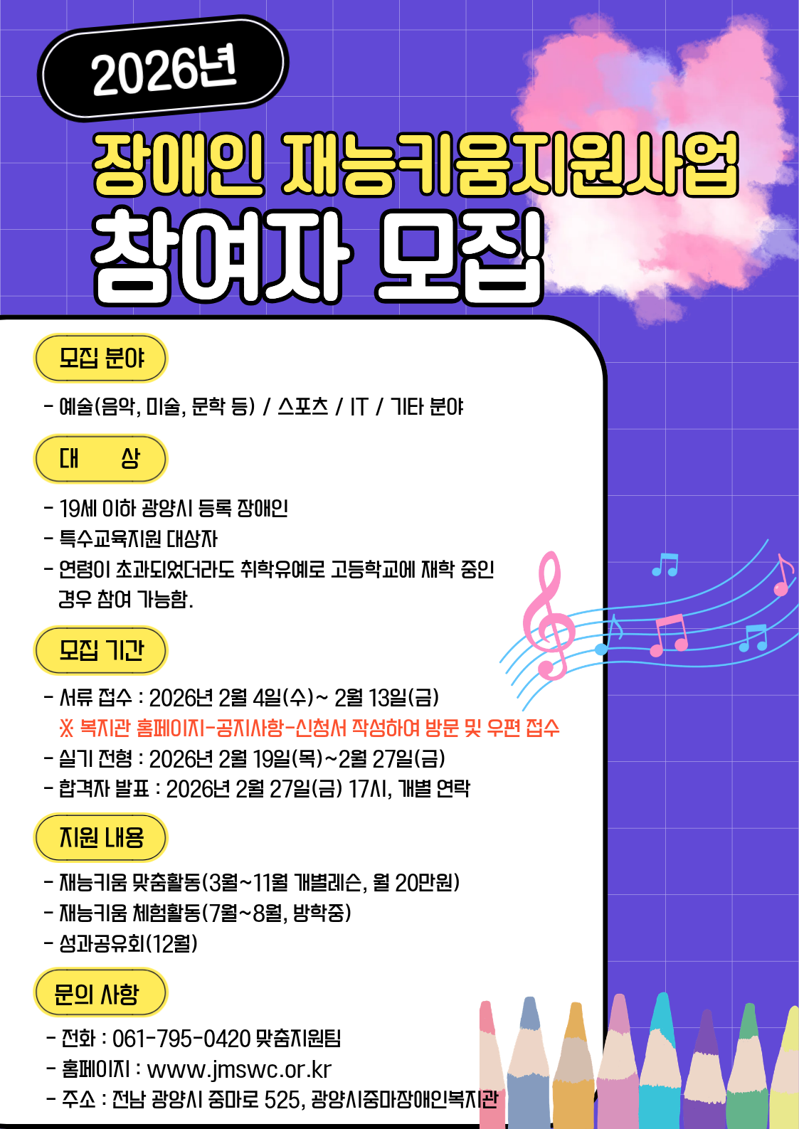 2026년 광양시 장애인재능키움지원사업 참여자 모집