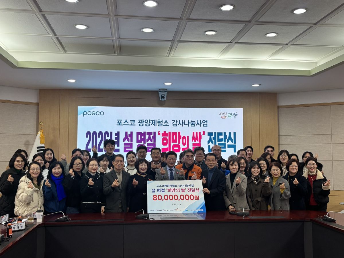 포스코 광양제철소 감사나눔사업 2026년 설명절 희망의 쌀 전달식 진행