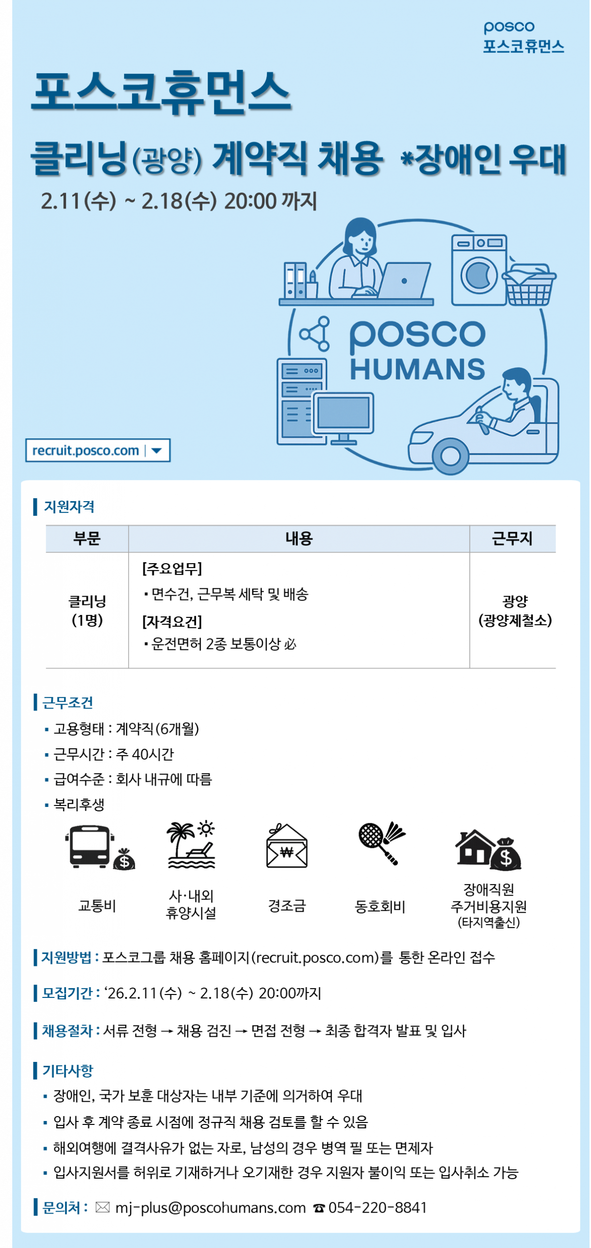 [포스코휴먼스] 클리닝(광양) 계약직 채용 (장애인 우대)