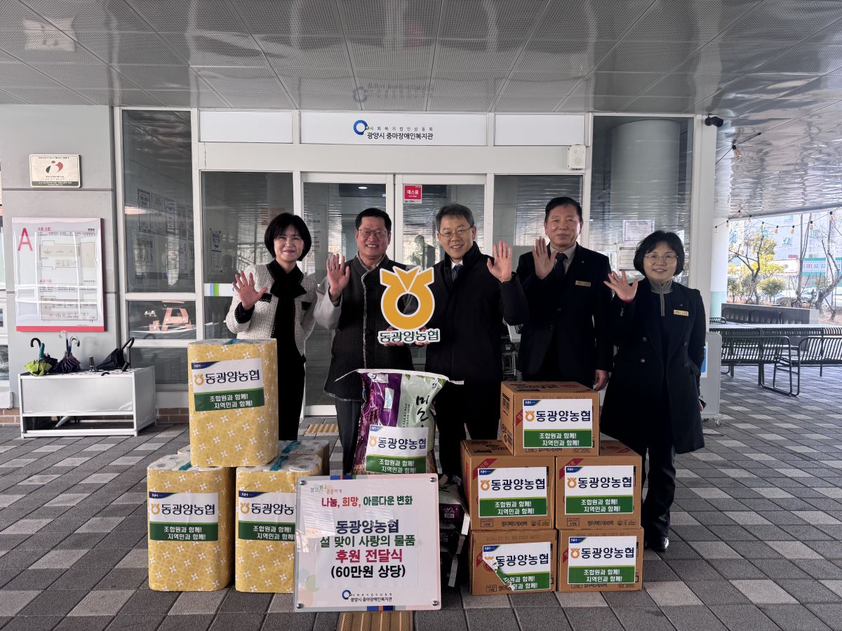 동광양농협 설 맞이 사랑의 물품 후원전달식