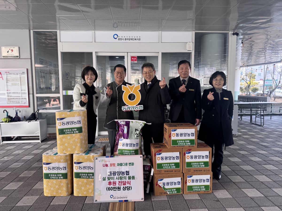 동광양농협 설 맞이 사랑의 물품 후원전달식