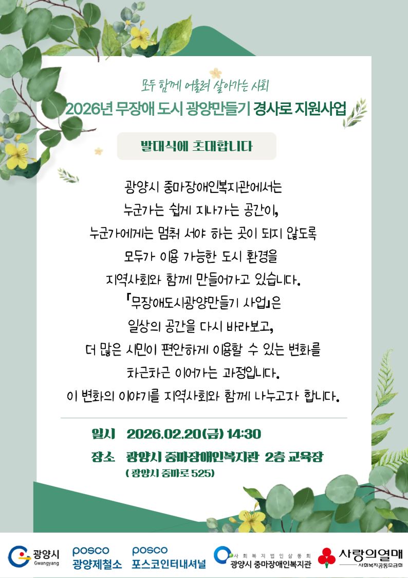 2026년 무장애도시광양만들기 경사로지원사업 발대식 초대