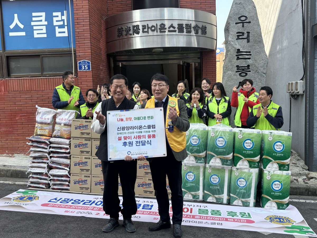 신광양라이온스클럽, 광양시 중마장애인복지관에 설 맞이 사랑의 후원물품 전달