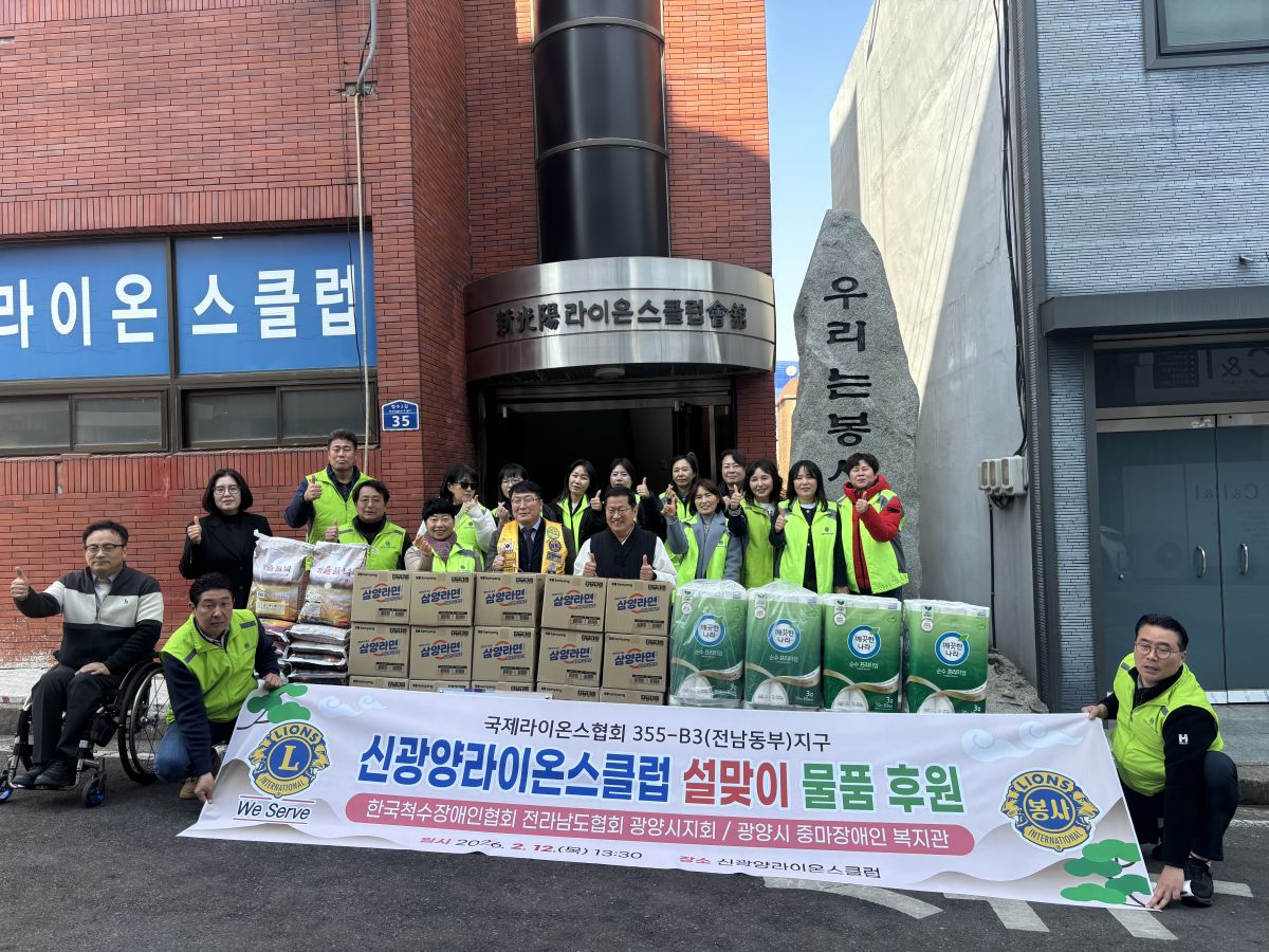 신광양라이온스클럽, 광양시 중마장애인복지관에 설 맞이 사랑의 후원물품 전달