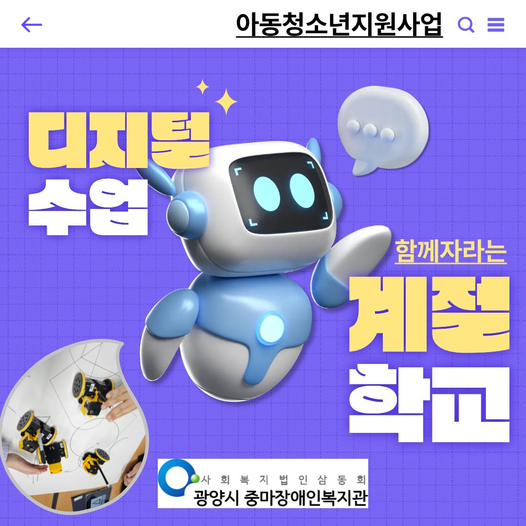 [가족]아동청소년지원사업_함께자라는계절학교 (‘디지털새싹’ 겨울방학 디지털 수업 완료!)