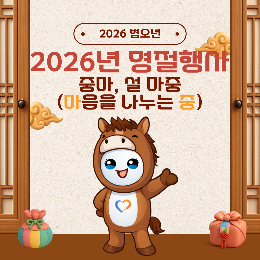 중마, 설 마중 [마음을 나누는 중] 행사 했어요~!