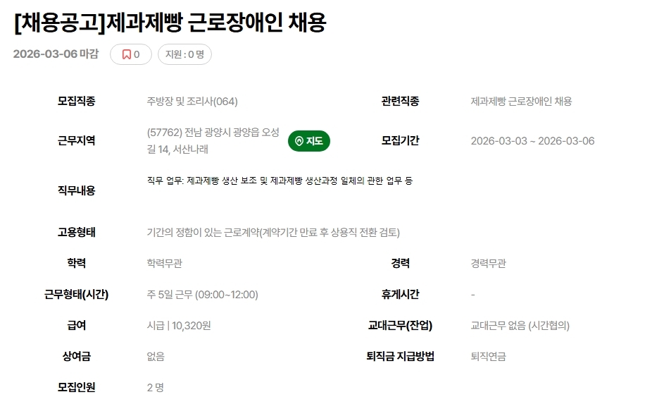 [채용공고]제과제빵 근로장애인 채용