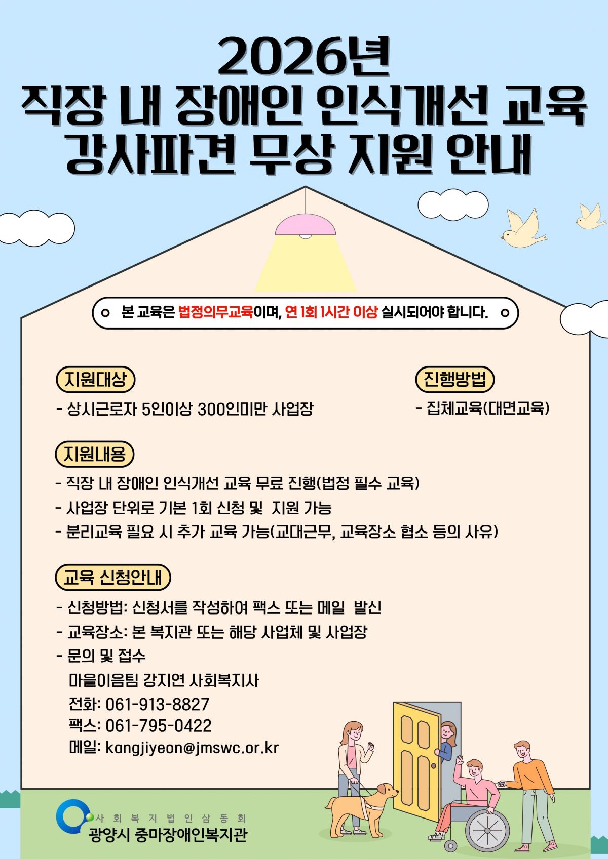 2026년도 직장 내 장애인 인식개선교육 강사파견 무상 지원 안내