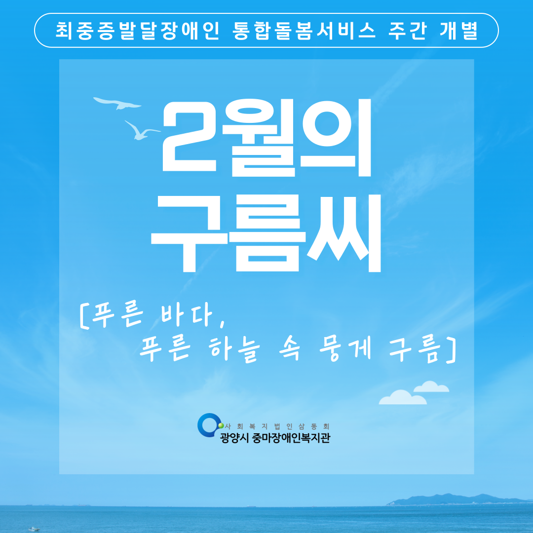 [통합돌봄]  '푸른 바다, 푸른 하늘 속 뭉게 구름'