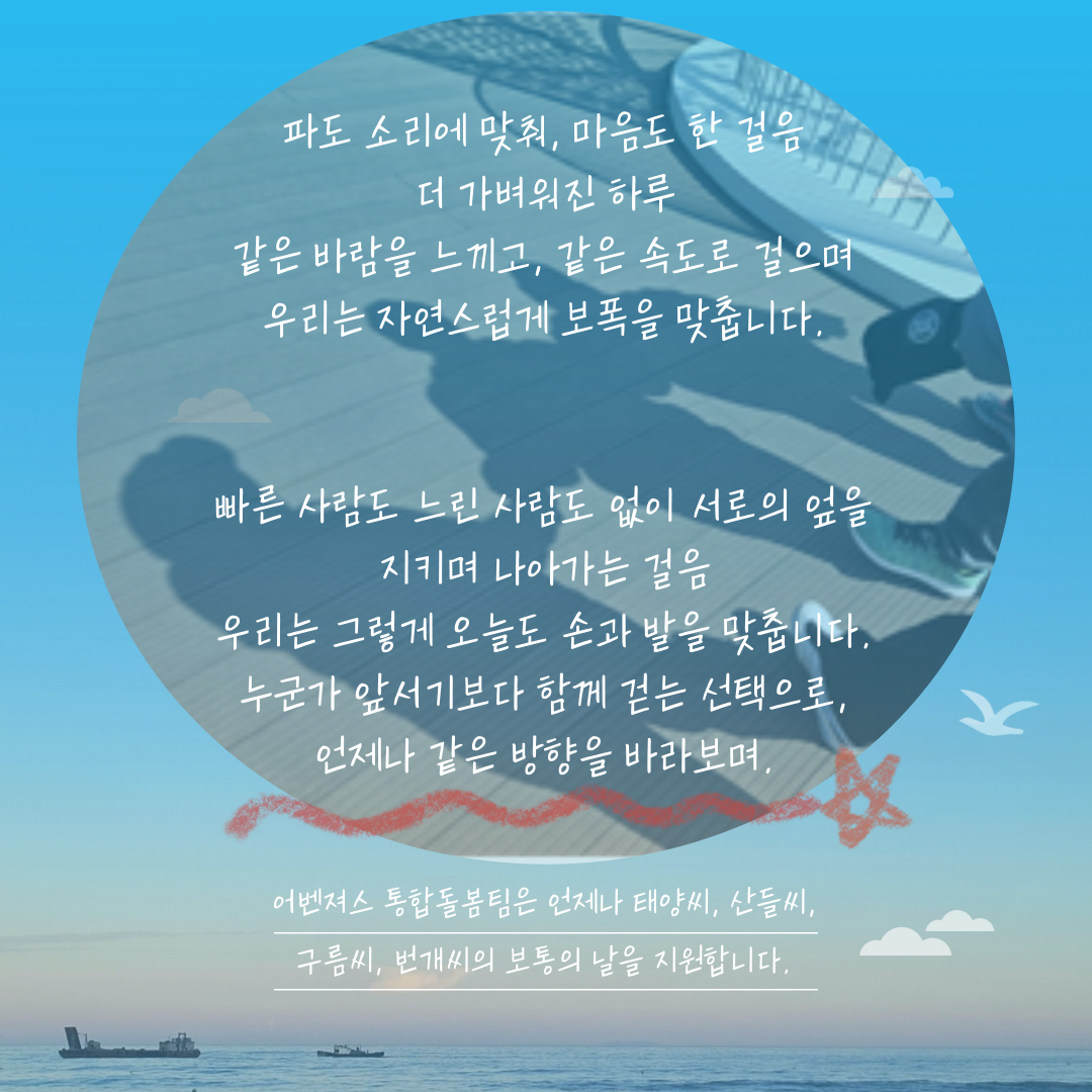 [통합돌봄]  '푸른 바다, 푸른 하늘 속 뭉게 구름'