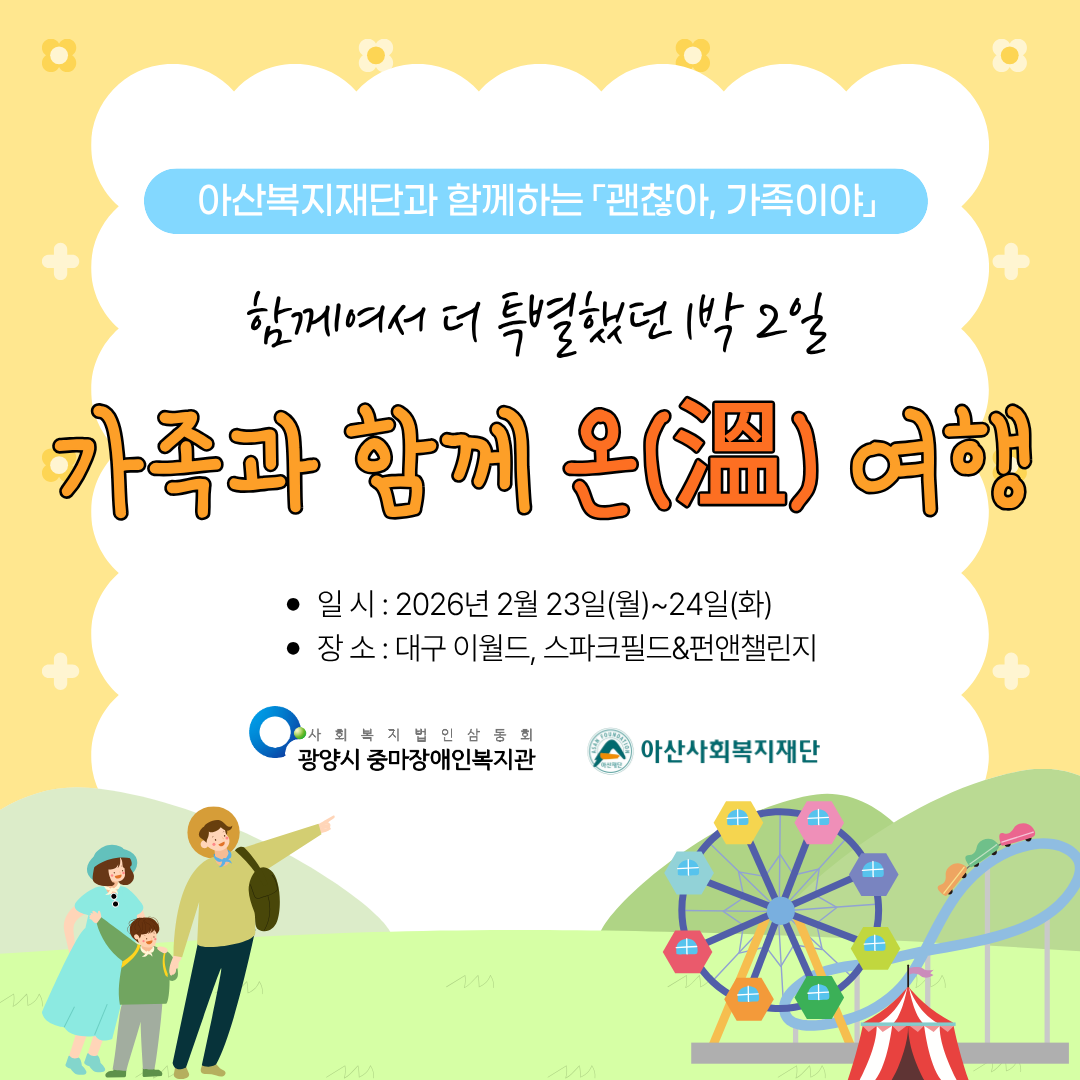 아산복지재단 정신장애인지원사업_가족과 함께 온(溫) 여행