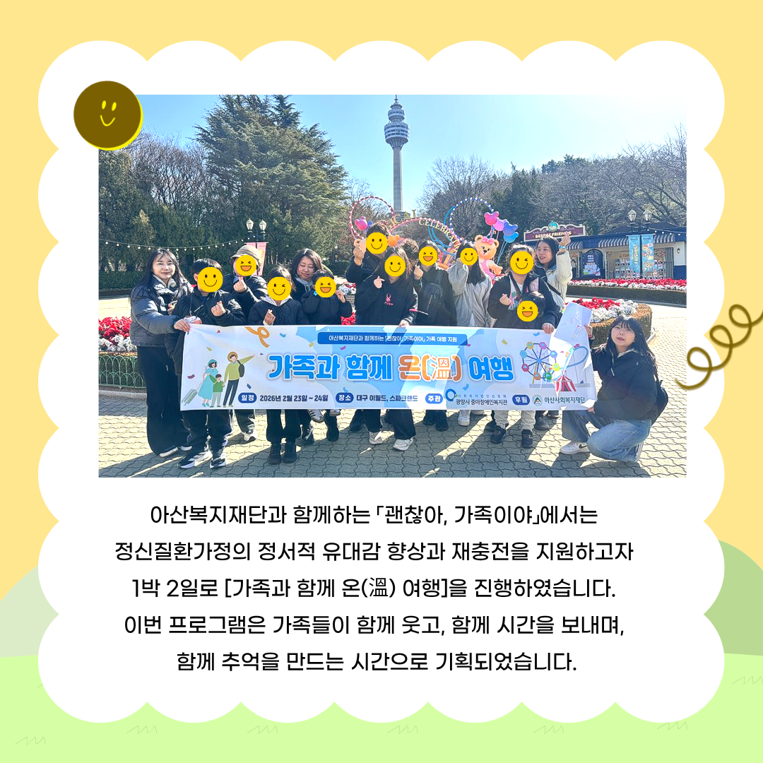 아산복지재단 정신장애인지원사업_가족과 함께 온(溫) 여행