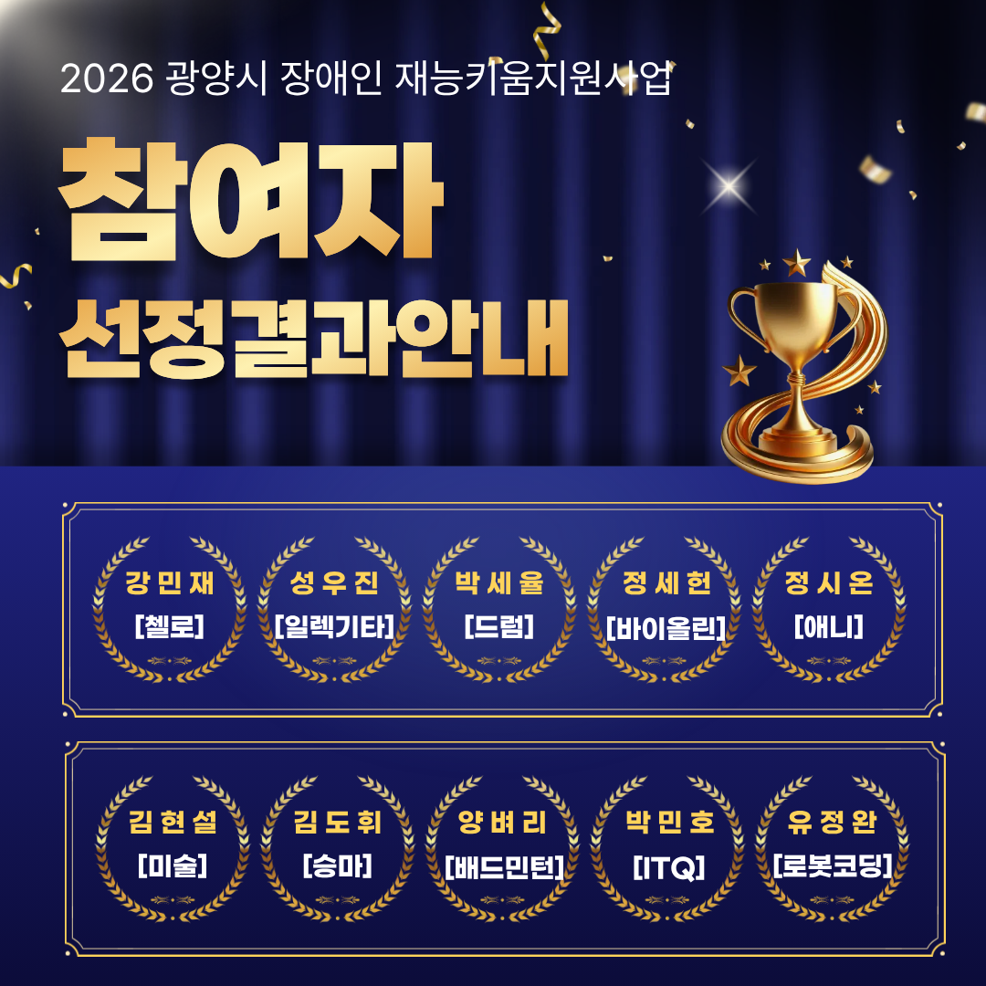 2026년 장애인 재능키움지원사업 참여자 선정 결과 안내