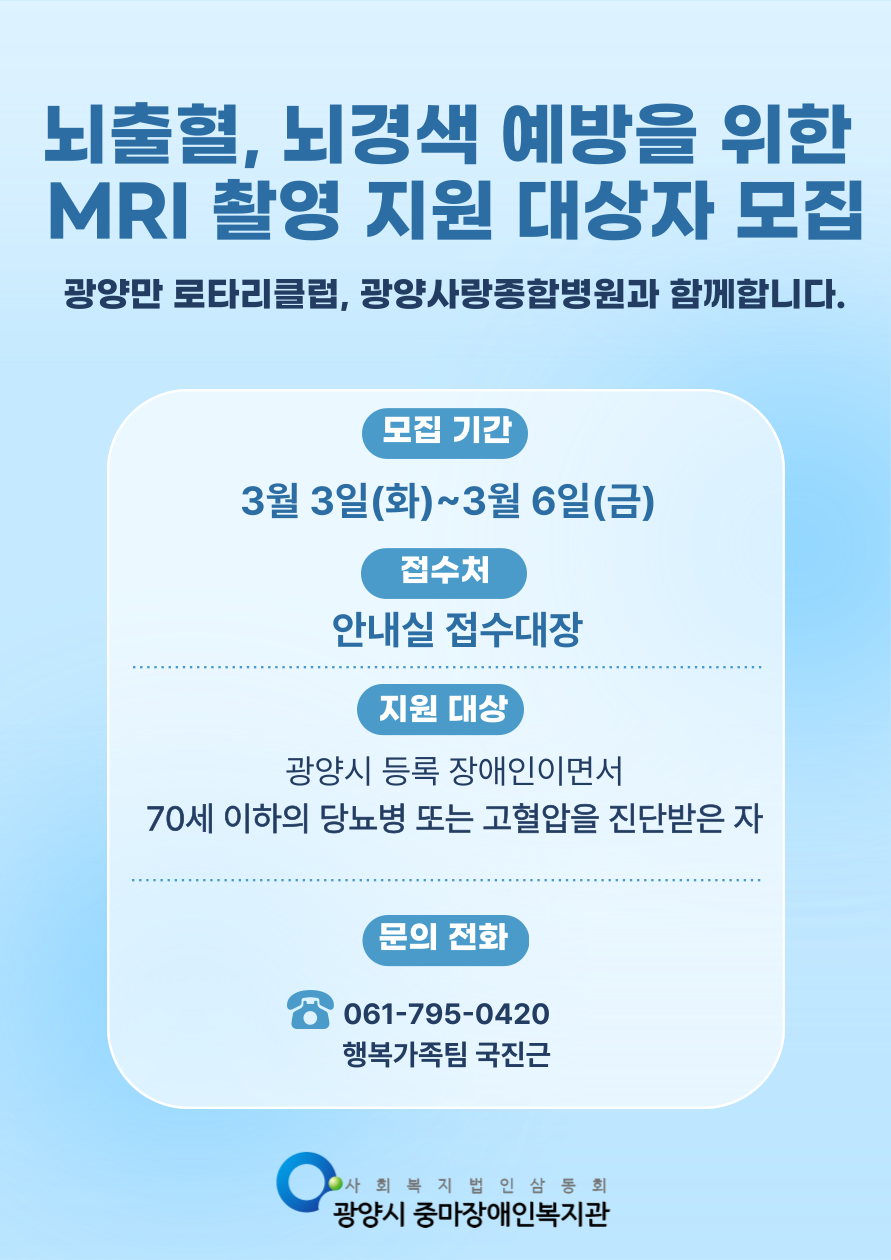뇌출혈, 뇌경색 예방을 위한 MRI 촬영지원 대상자 모집