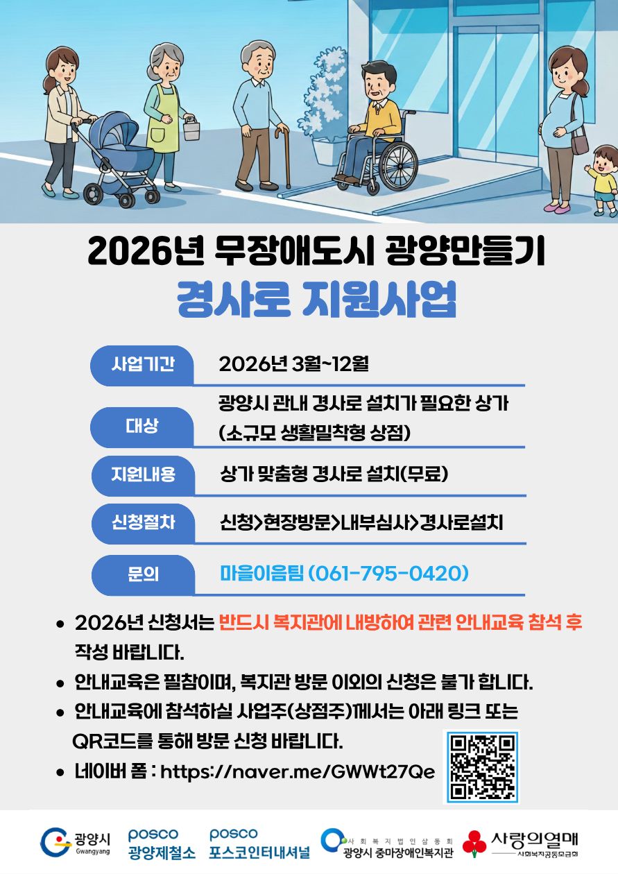 2026년 '무장애 도시 광양만들기' 경사로 지원사업 접수 안내