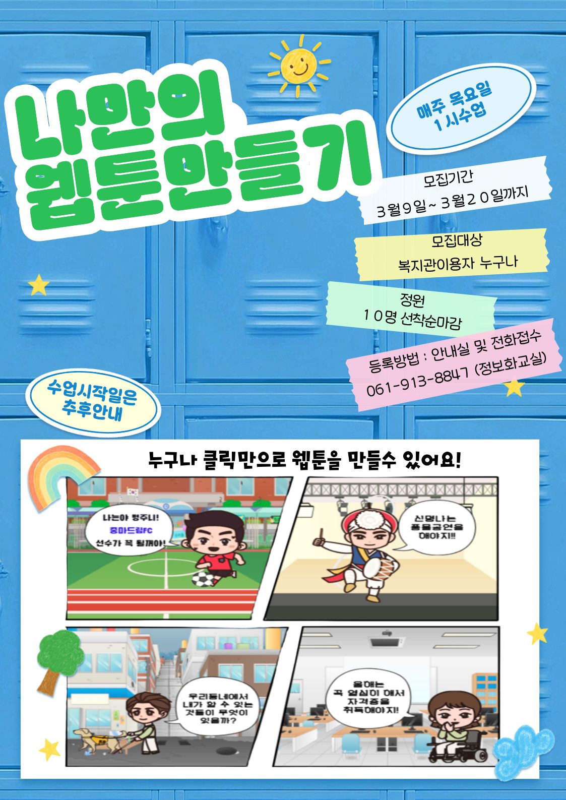 [평생배움] 나만의 웹툰만들기 참여자모집안내