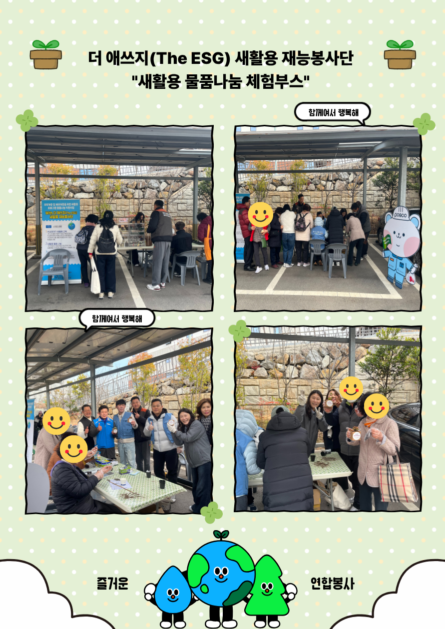 2026년 3월 더 애쓰지(The ESG) 새활용 재능봉사단 포스코 연합봉사 "새활용 물품 나눔 체험부스"