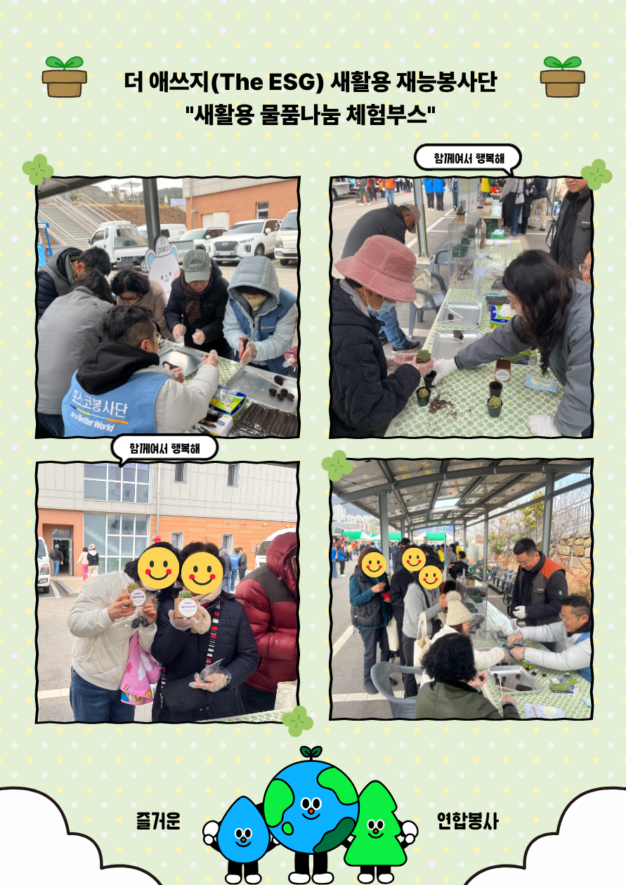 2026년 3월 더 애쓰지(The ESG) 새활용 재능봉사단 포스코 연합봉사 "새활용 물품 나눔 체험부스"