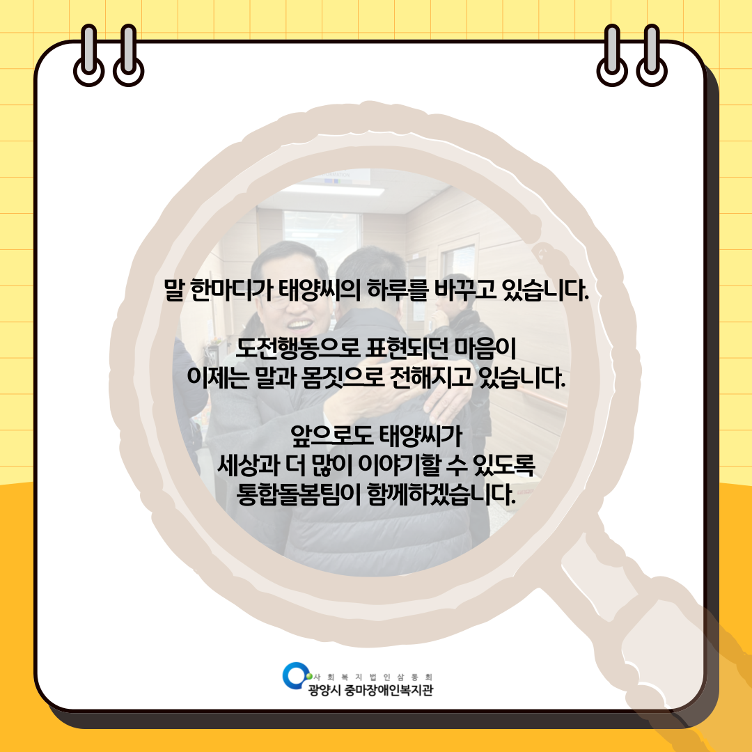 [통합돌봄] 표현의 시작, 태양씨의 소통 변화