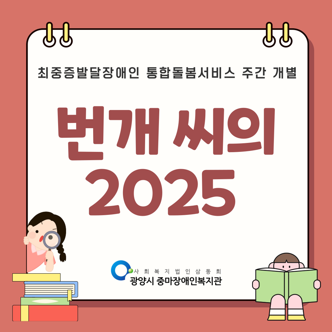 [통합돌봄] 번개씨의 2025년