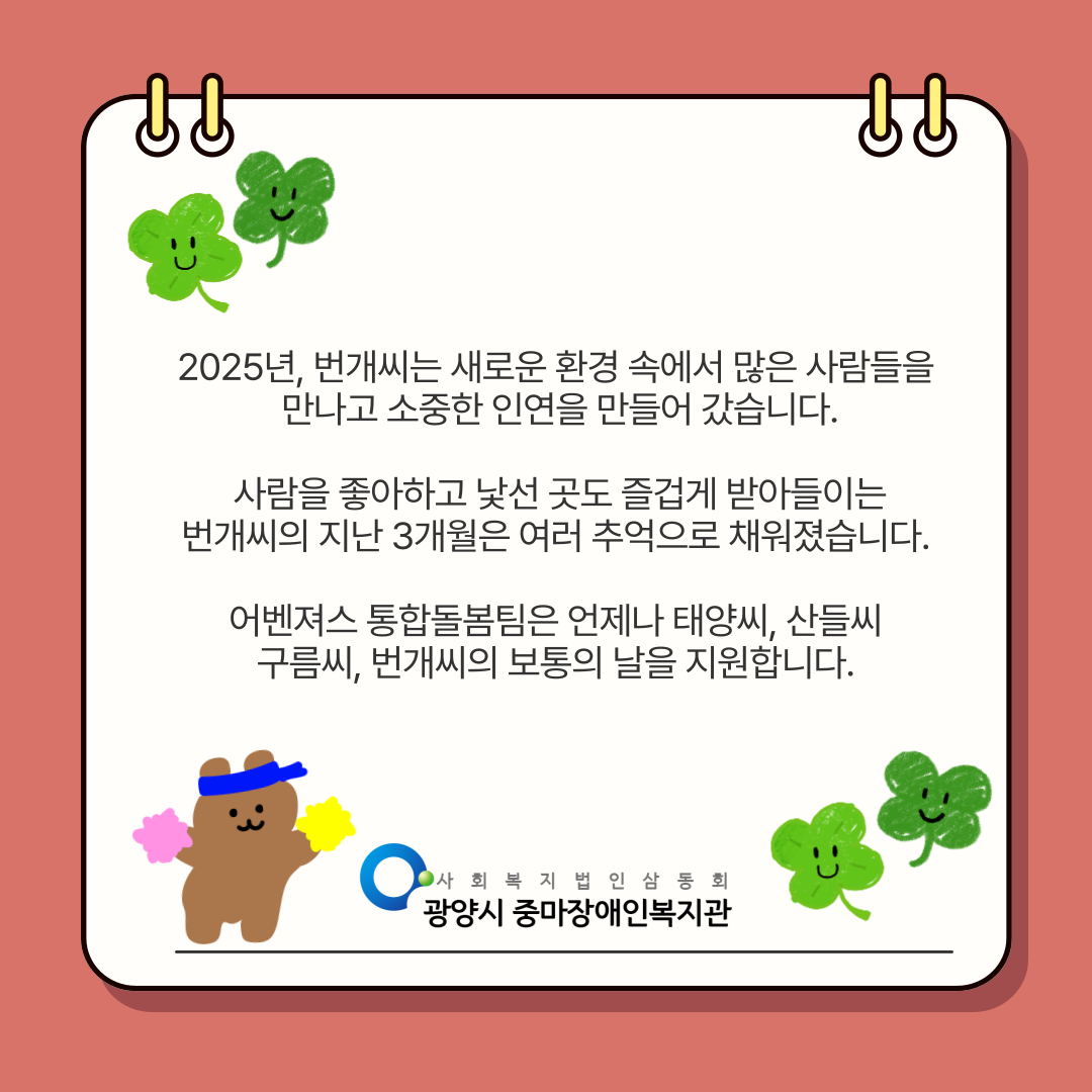 [통합돌봄] 번개씨의 2025년