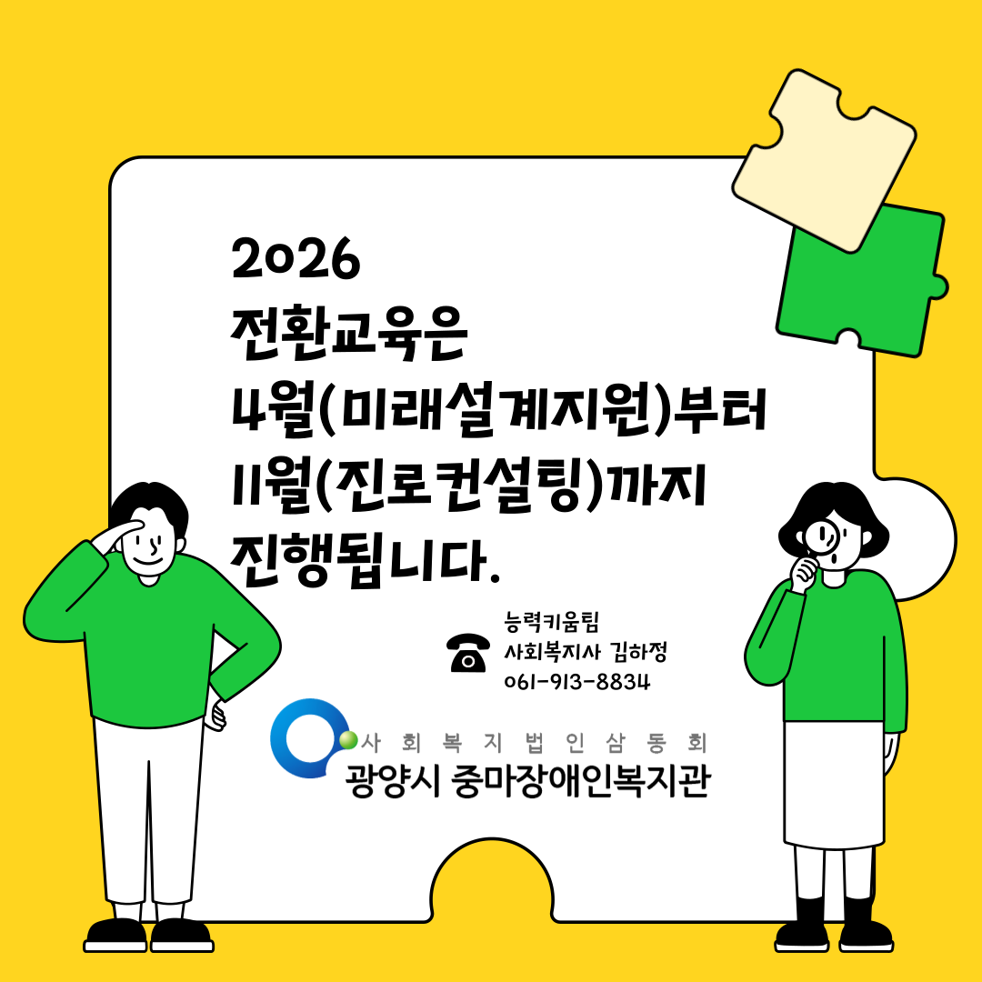 [능력키움] “학교에서 사회로! 전환교육 시작”