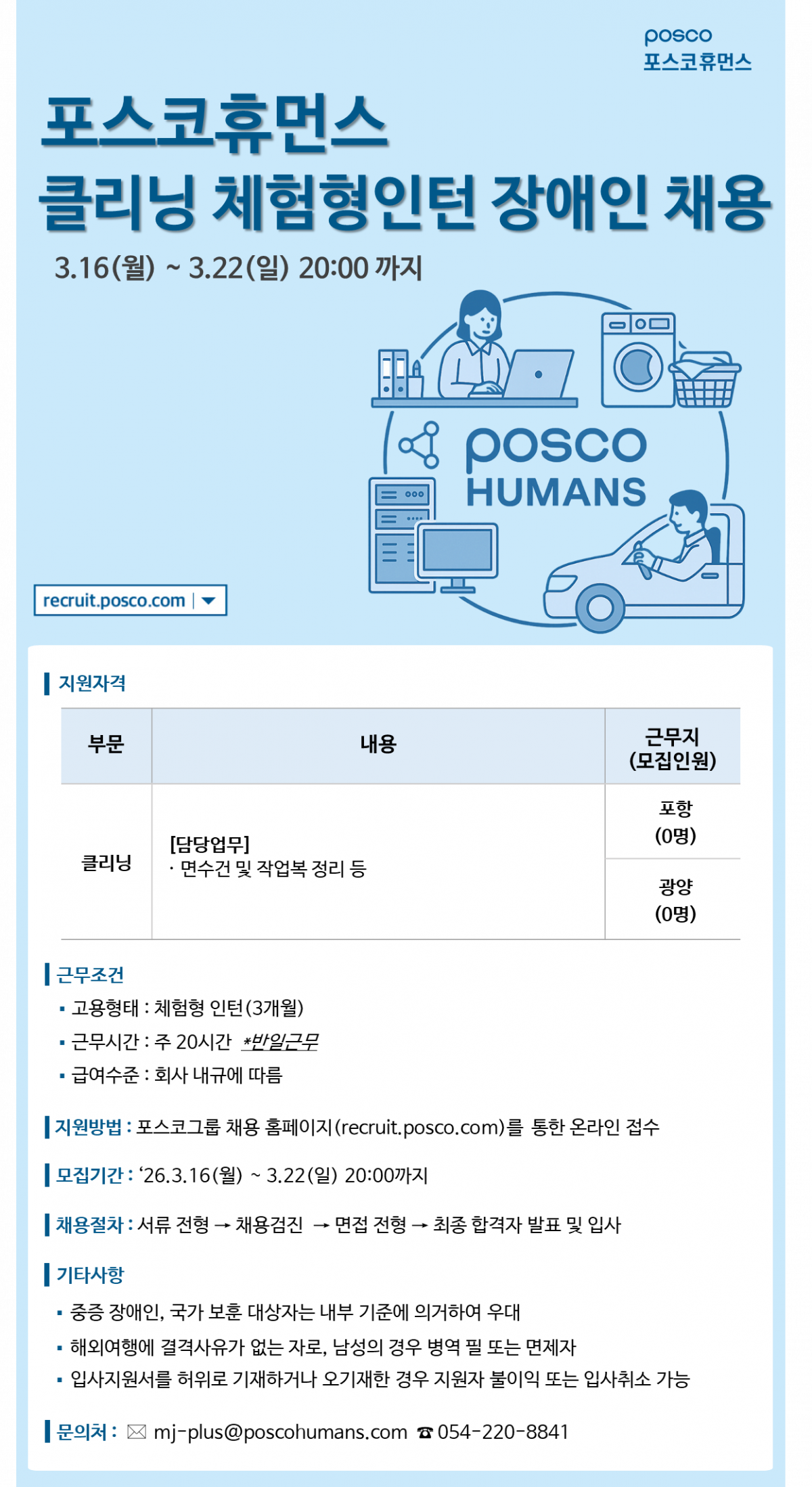 [포스코휴먼스]클리닝 체험형인턴 장애인 채용