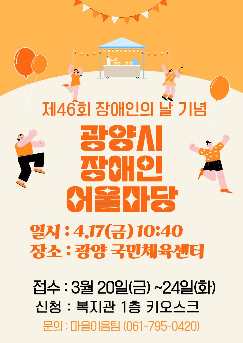 2026년 광양시 장애인어울마당 참여자 모집