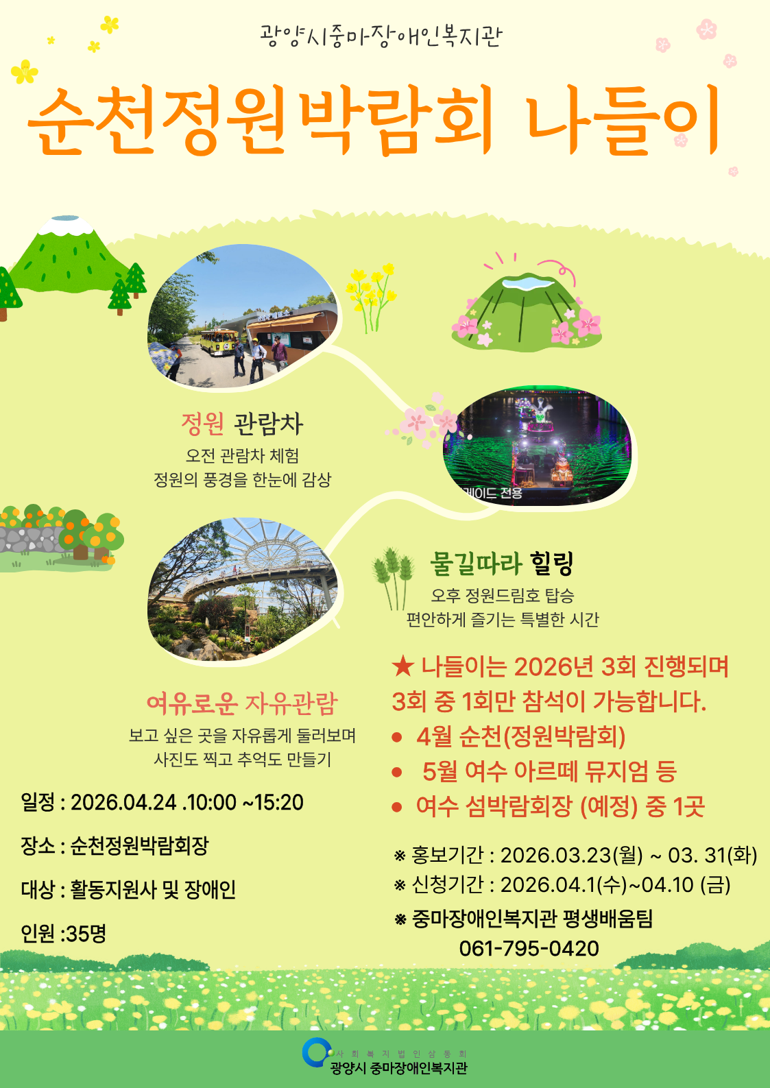 [순천정원박람회 나들이 참여자 모집]