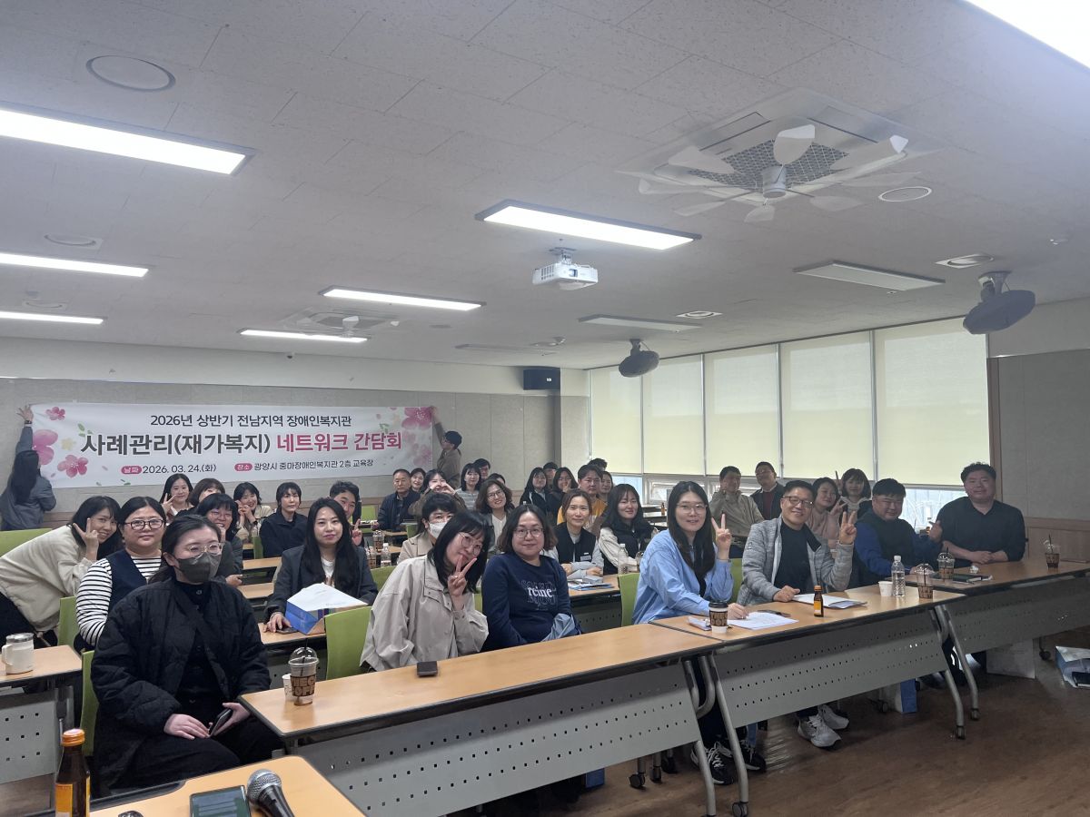 26년 상반기 전남지역 장애인복지관 사례관리(재가복지) 네트워크 간담회 진행