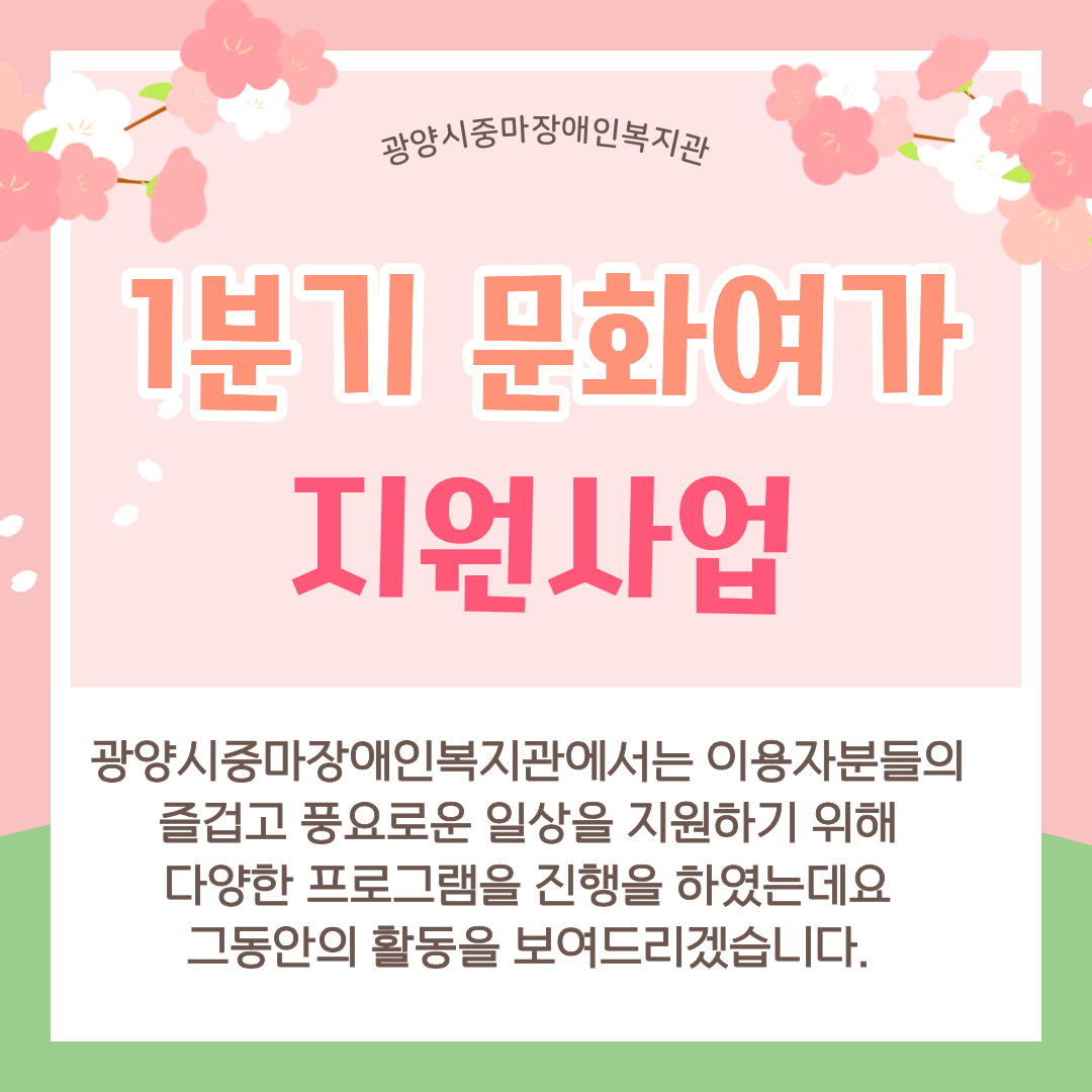 1분기 문화여가지원사업 활동