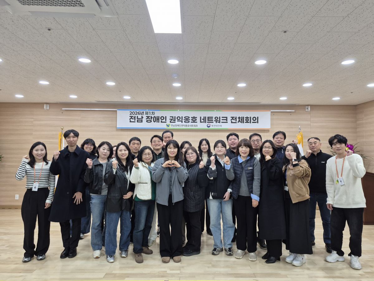 2026년 전남 장애인 권익옹호 네트워크 제 1차 전체회의 개최