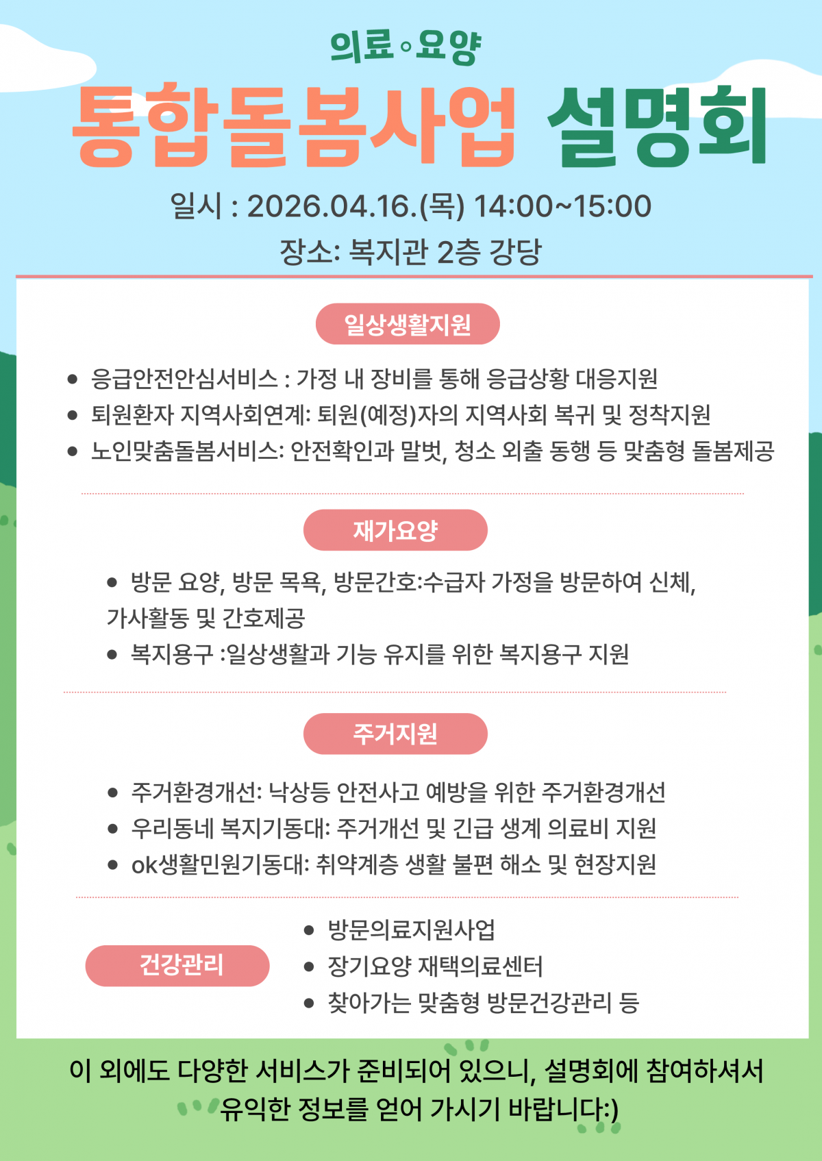 의료/요양 통합돌봄사업 설명회