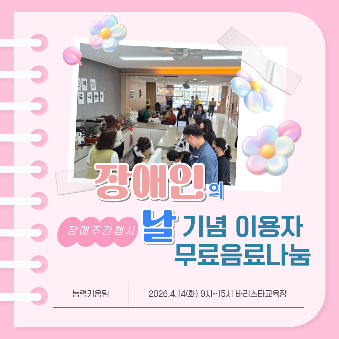 [능력]장애주간행사 무료음료나눔