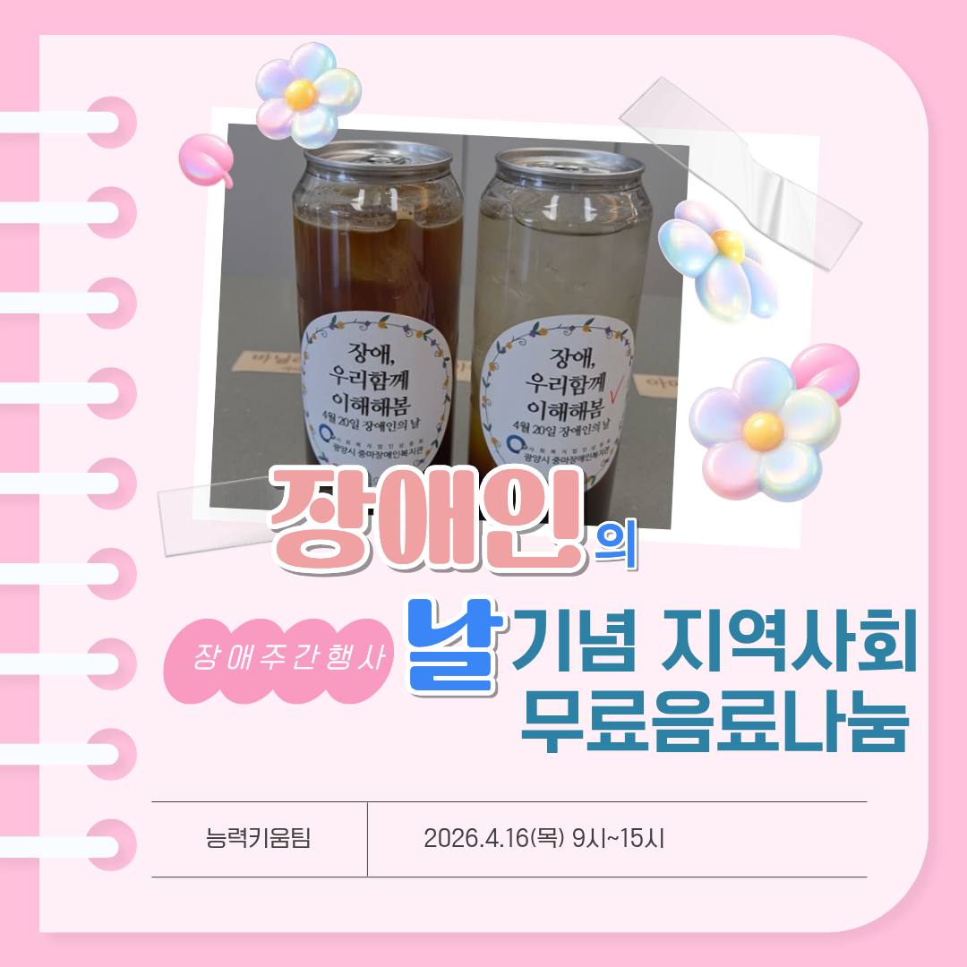 [능력]장애주간행사 무료음료나눔