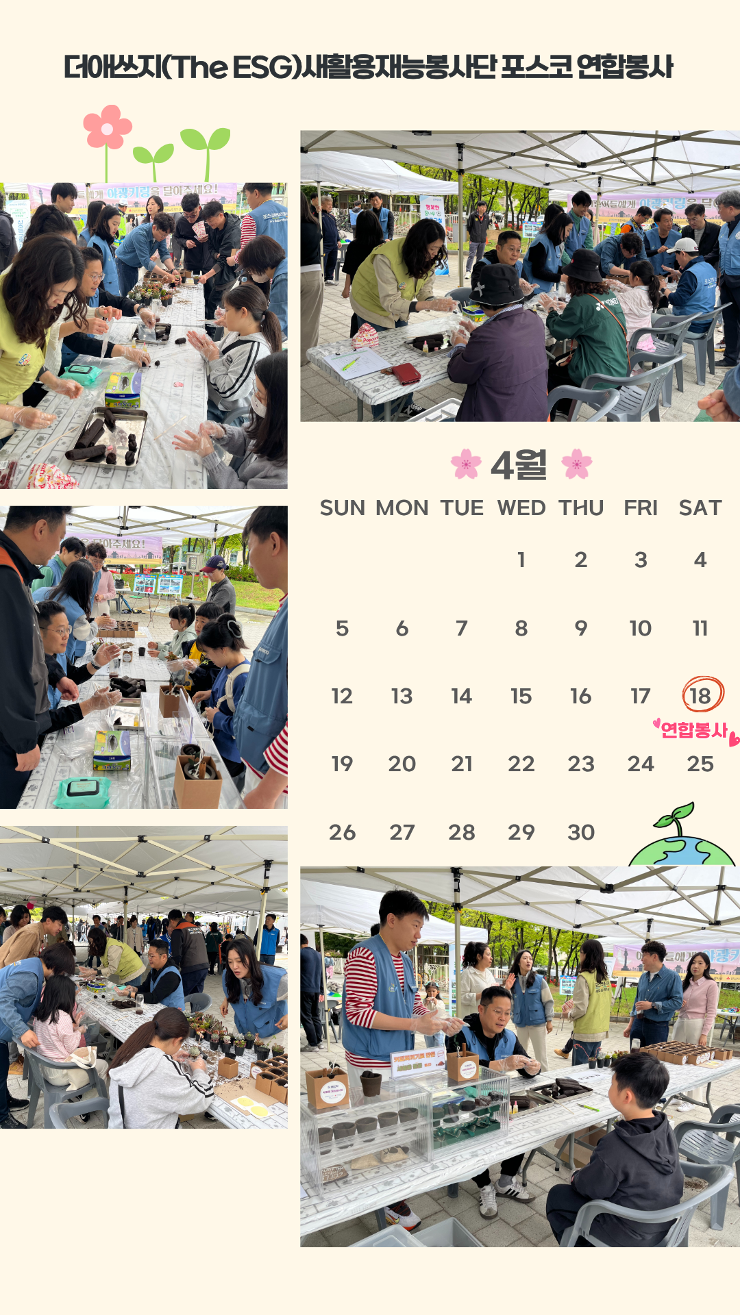 더애쓰지(The ESG) 새활용재능봉사단 포스코 연합봉사 활동