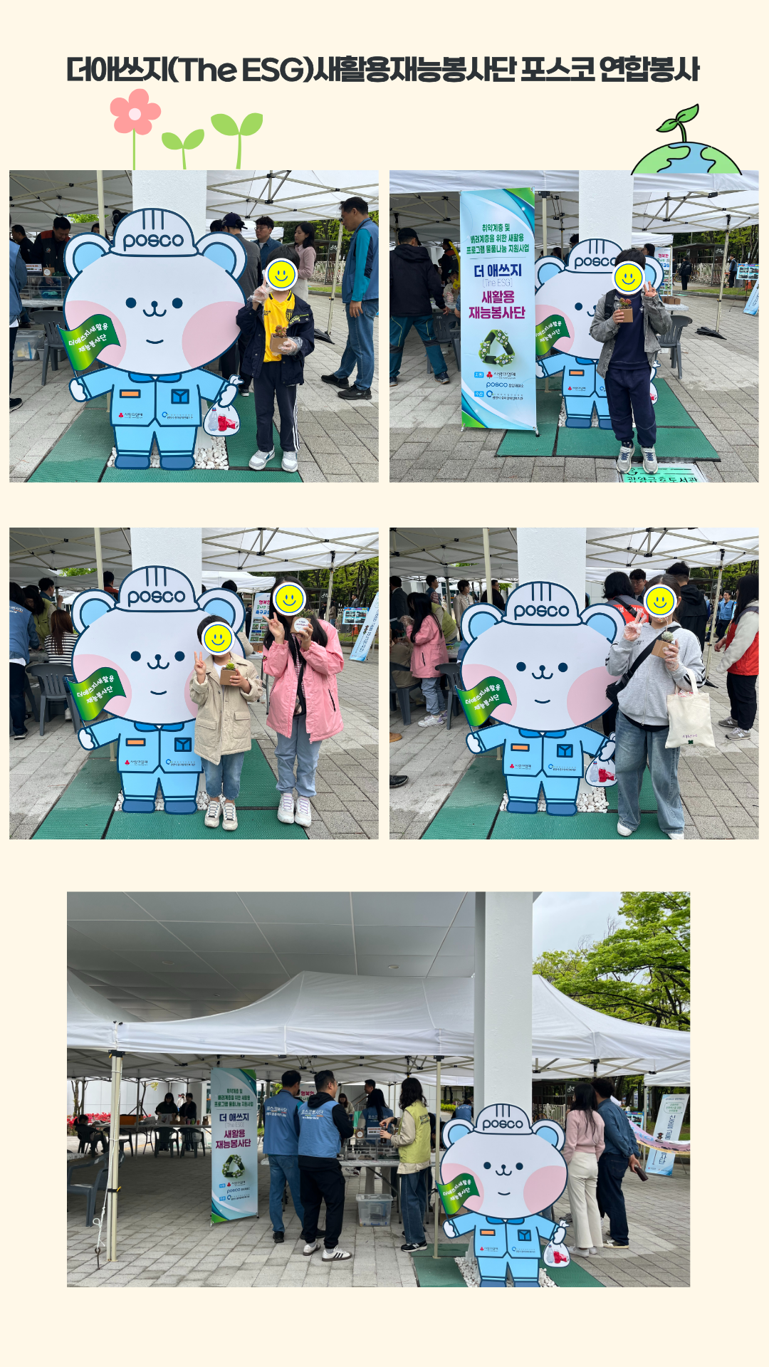 더애쓰지(The ESG) 새활용재능봉사단 포스코 연합봉사 활동