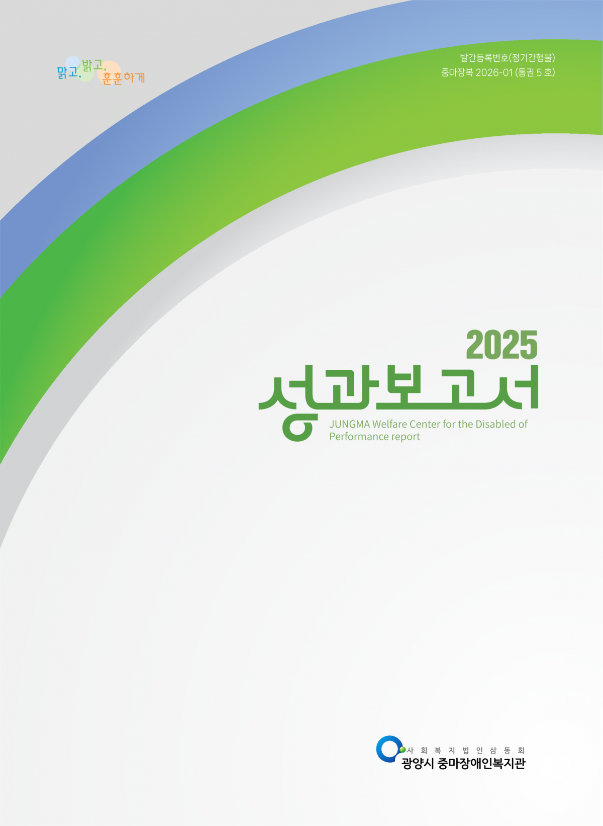2025년 광양시 중마장애인복지관 성과보고서를 공유합니다.