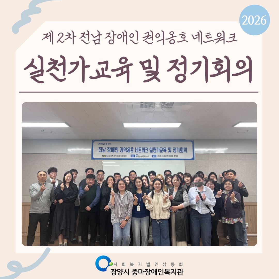 제 2차 전남 장애인 권익옹호 네트워크 실천가교육 및 정기회의